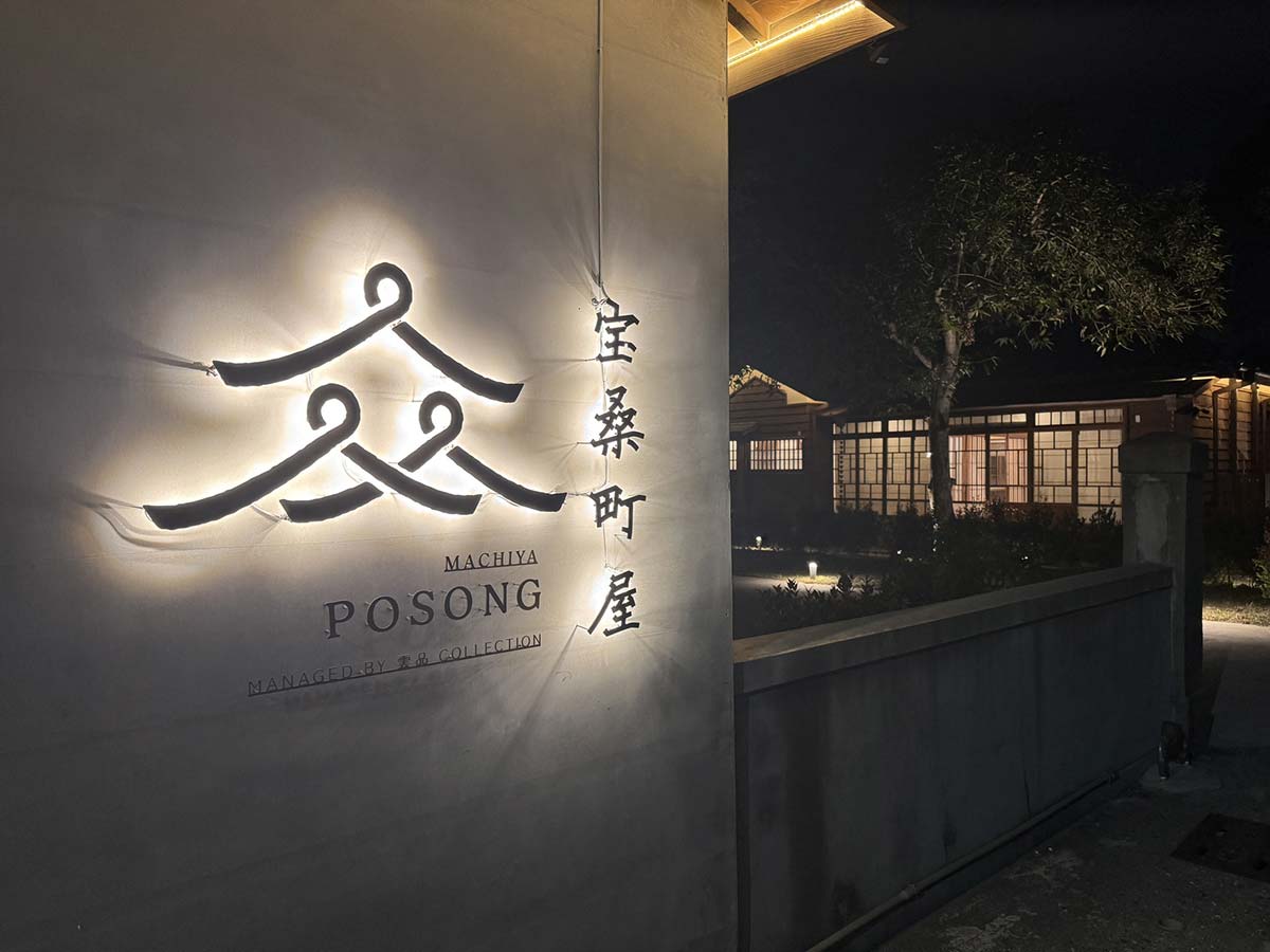 雲品Collection 寶桑町屋Machiya Posong 重新登場！